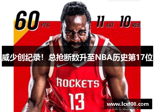 威少创纪录！总抢断数升至NBA历史第17位